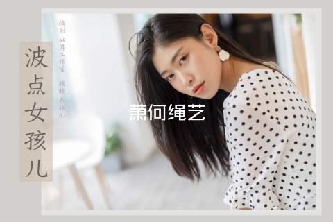 萧何绳艺